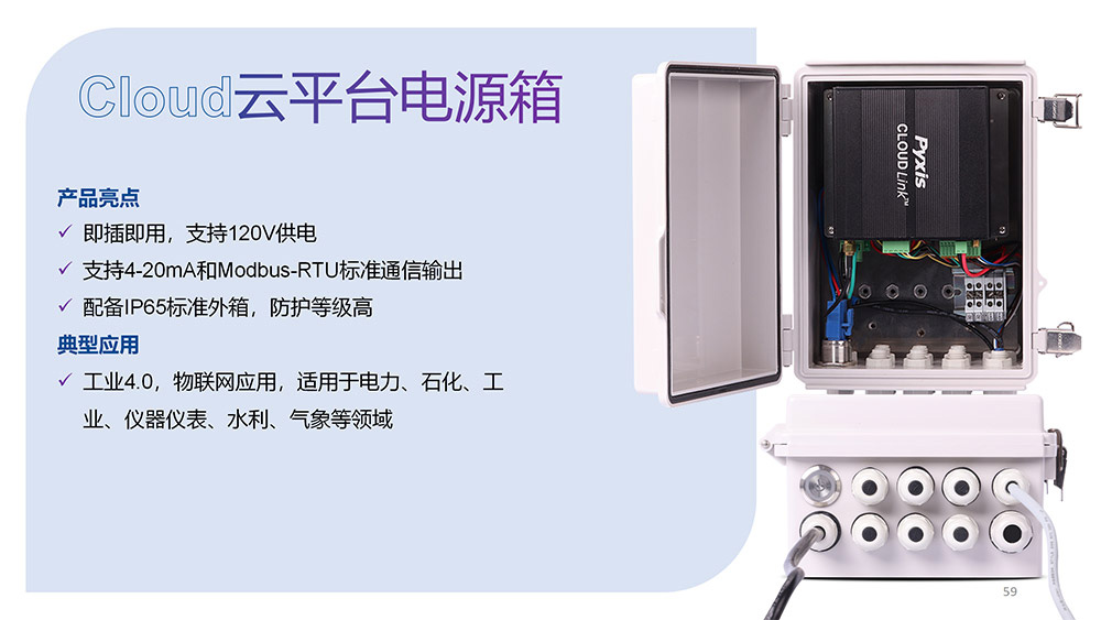 Cloud云平臺(tái)電源箱