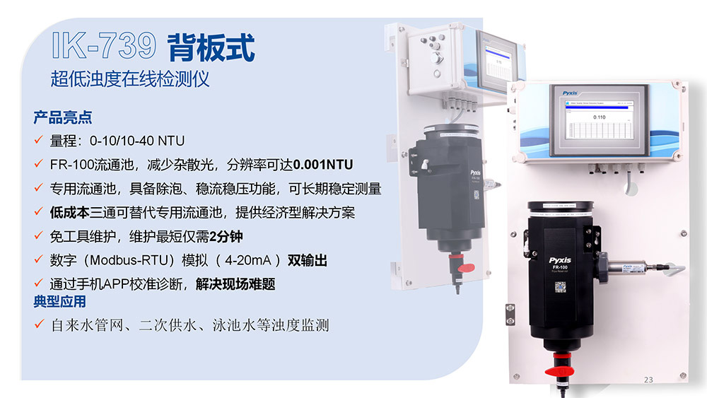 IK-739在線超低濁檢測(cè)儀