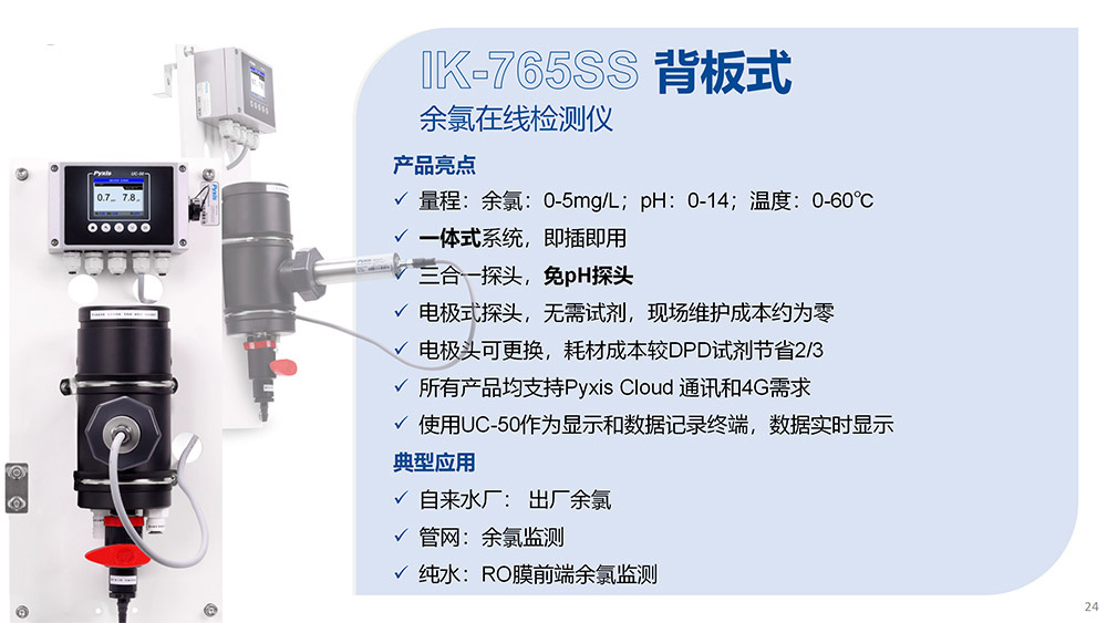 IK-765ss在線(xiàn)余氯檢測(cè)儀